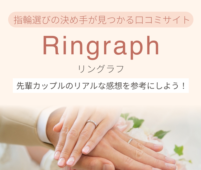 指輪選びの決め手が見つかる口コミサイトRingraph リングラフ 先輩カップルのリアルな感想を参考にしよう！