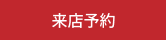 来店予定