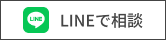LINEで相談