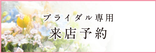 ブライダル専用 来店予約