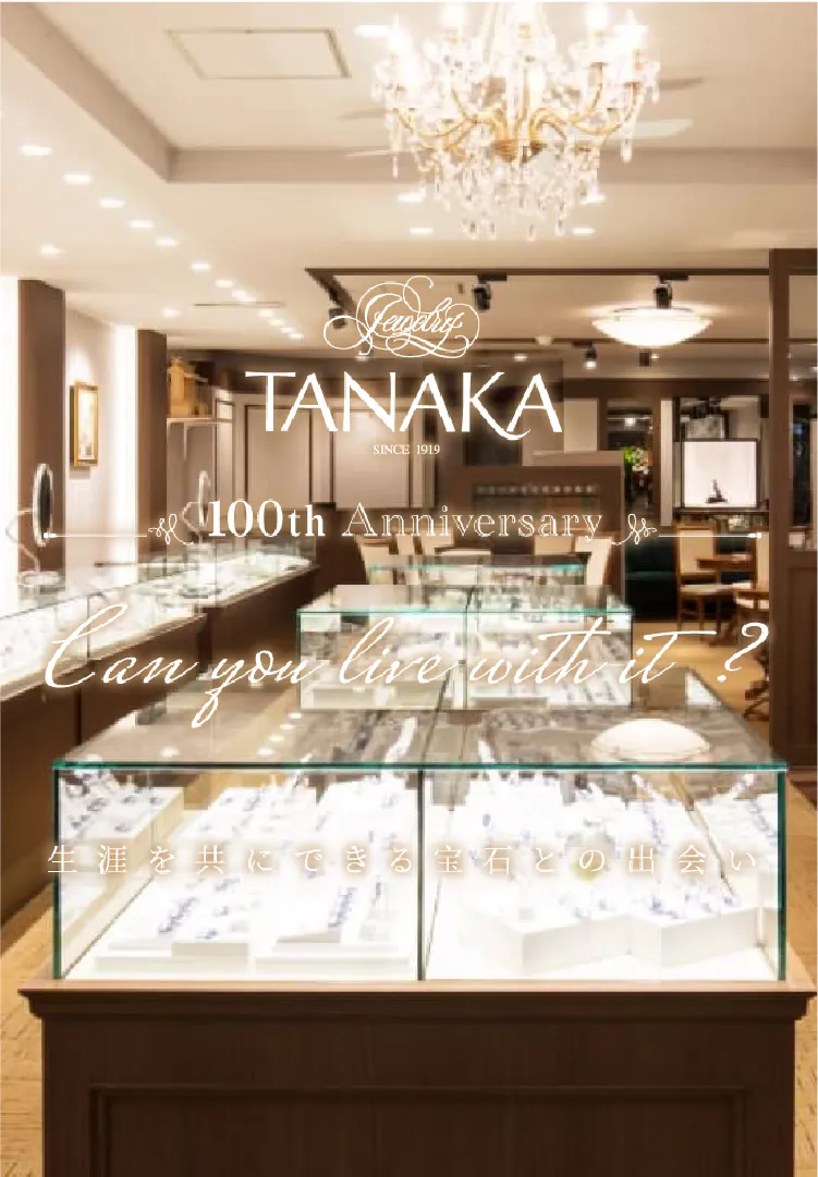 創業100年のジュエリー・タナカ 生涯を共にできる宝石との出会い