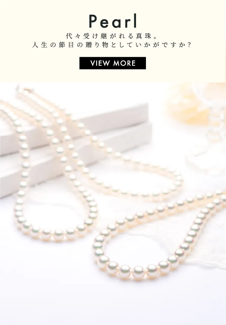 Pearl 代々受け継がれえる真珠。人生の節目の贈り物としていかがですか？