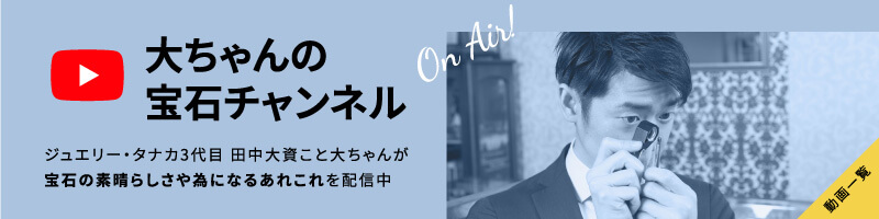 大ちゃんの宝石チャンネル/ジュエリー・タナカ3代目 田中大資こと大ちゃんが宝石の素晴らしさや為になるあれこれを配信中